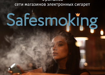 Франшиза вейп-магазинов Safesmoking